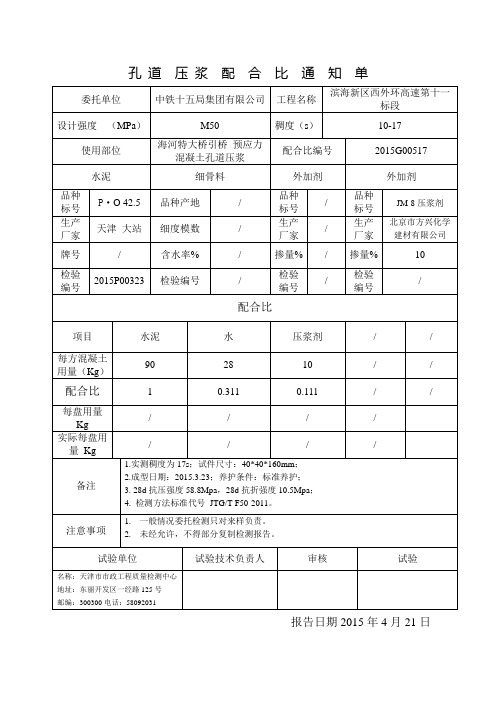 M50,M60孔道压浆配合比通知单2015年5.20