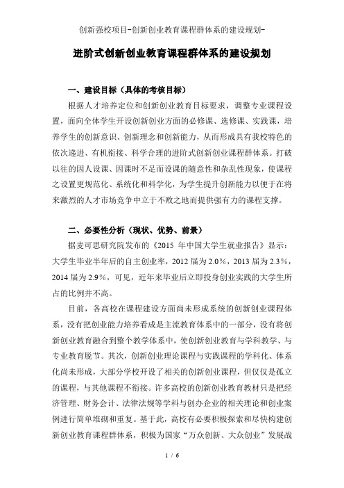 创新强校项目创新创业教育课程群体系的建设规划