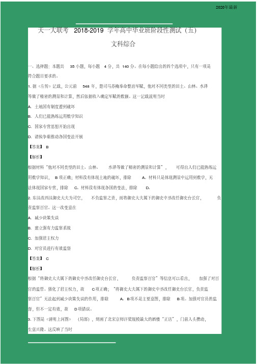 河南省天一大联考2020届高三阶段性测试(五)文综历史试卷(含解析)