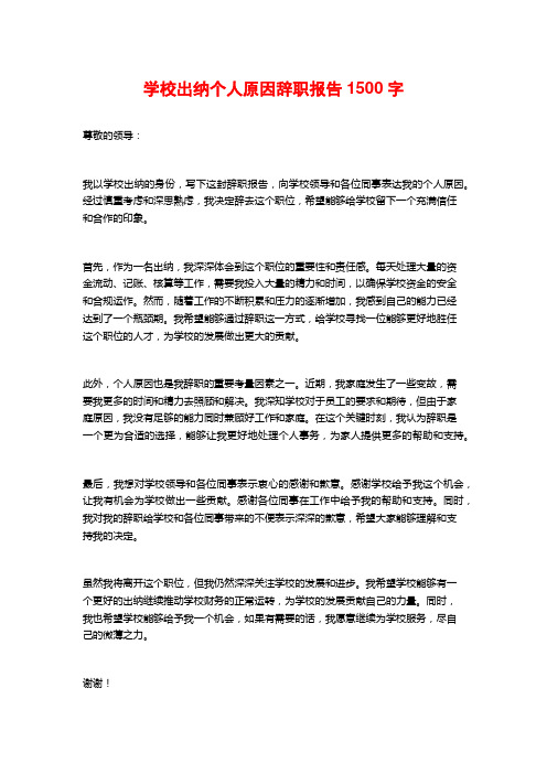 学校出纳个人原因辞职报告