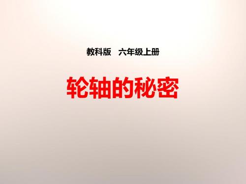 教科版六年级科学上册轮轴的秘密