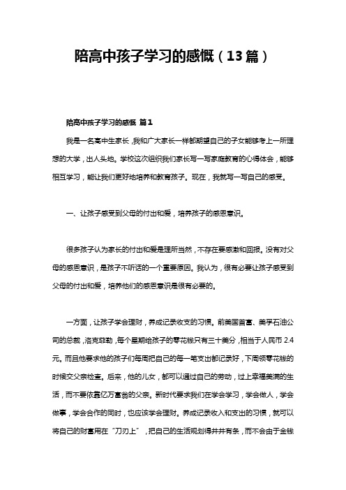 陪高中儿子学习得感慨