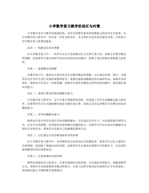 小学数学复习教学的误区与对策