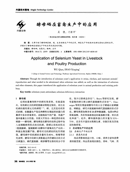 酵母硒在畜禽生产中的应用