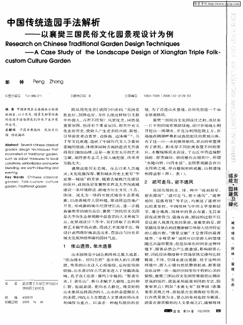 中国传统造园手法解析——以襄樊三国民俗文化园景观设计为例