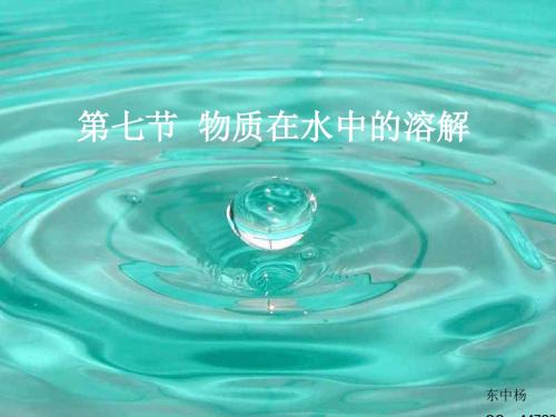 物质在水中的溶解--浙教版