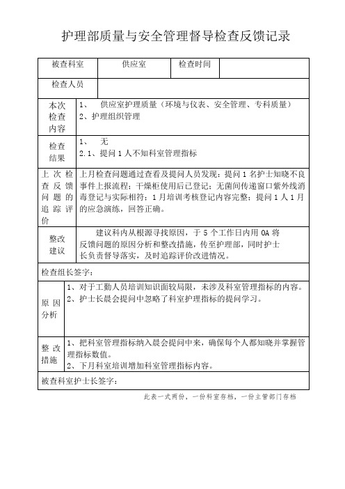 护理部质量与安全管理督导检查反馈记录