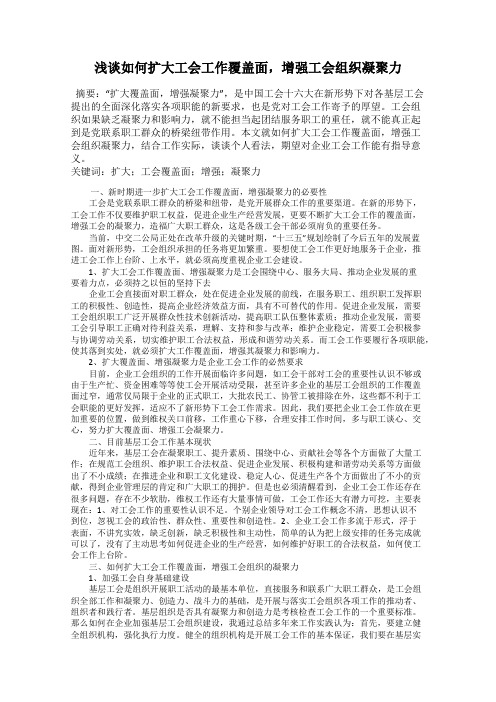 浅谈如何扩大工会工作覆盖面,增强工会组织凝聚力