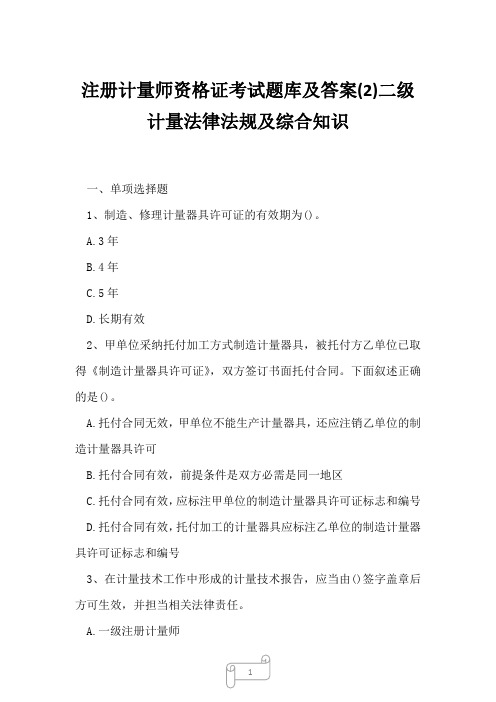 2023年注册计量师资格证考试题库及答案2二级计量法律法规及综合知识