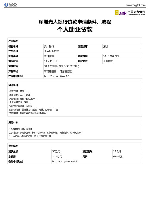 《个人助业贷款》深圳光大银行-房屋抵押贷款-申请条件、材料、流程、利率