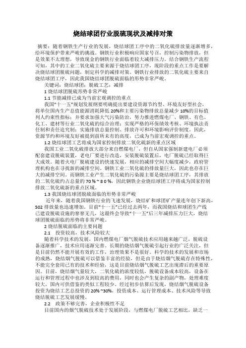 烧结球团行业脱硫现状及减排对策