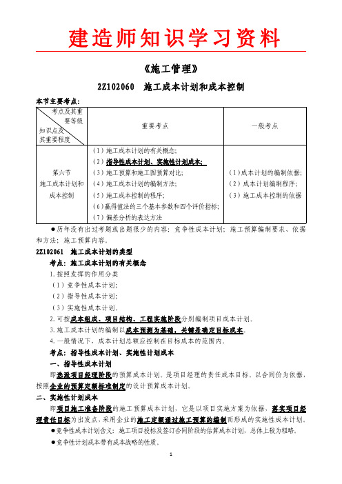 2Z102060 施工成本计划和成本控制