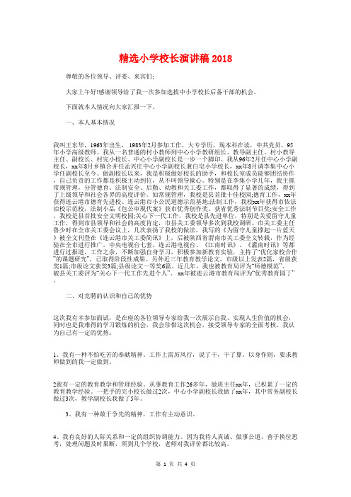 精选小学校长演讲稿2018与精选小学校长竞聘演讲稿汇编