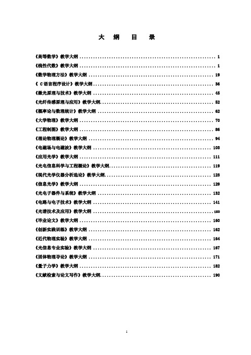 《光信息》教学大纲-物理与电子信息学院-安徽师范大学