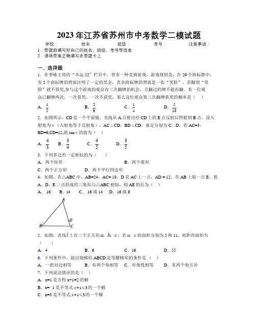 2023年江苏省苏州市中考数学二模试题附解析