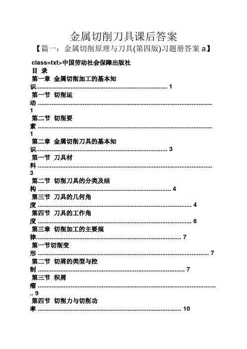 金属切削刀具课后答案