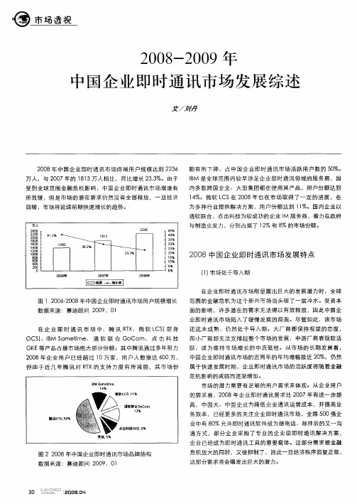 2008——2009年中国企业即时通讯市场发展综述