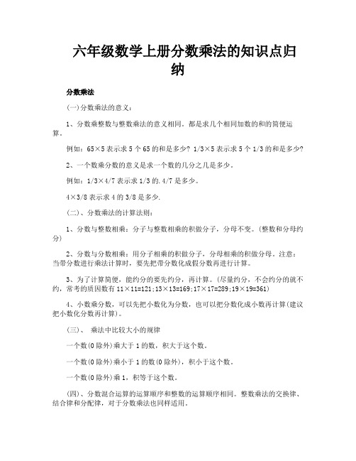 六年级数学上册分数乘法的知识点归纳