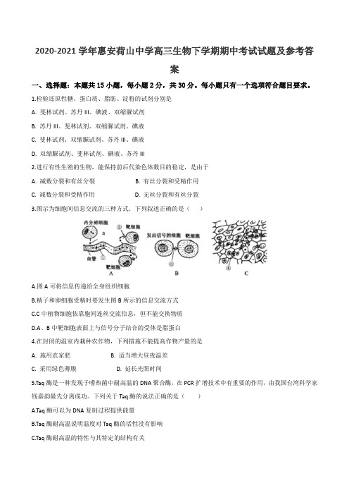 2020-2021学年惠安荷山中学高三生物下学期期中考试试题及参考答案