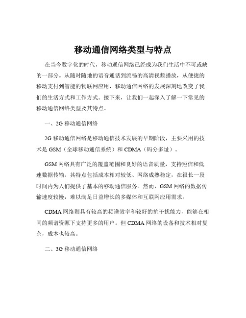 移动通信网络类型与特点