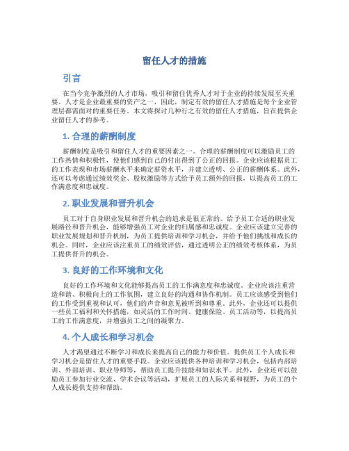 留任人才的措施