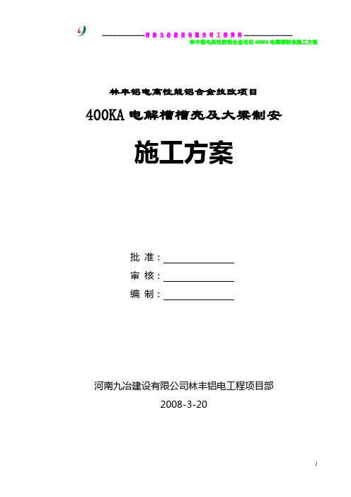 林丰铝电400电解槽制安施工方案