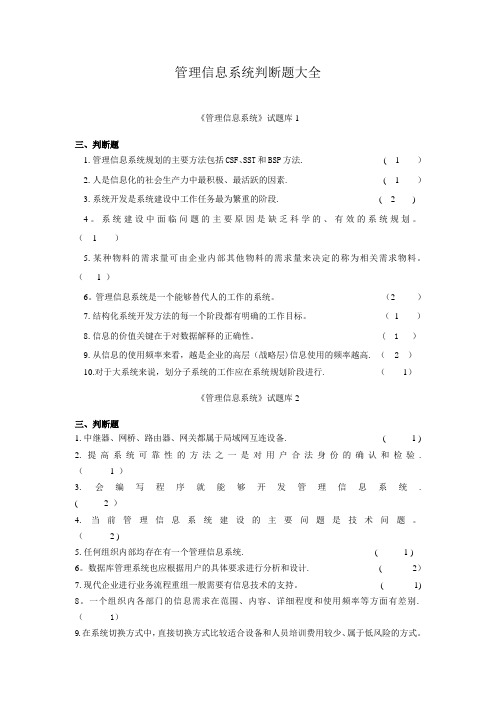 管理信息系统判断题大全