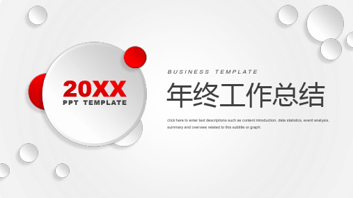红色系简约商务风年终工作总结PPT模板