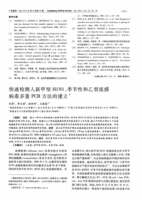 快速检测人新甲型H1N1、季节性和乙型流感病毒多重PCR方法的建立