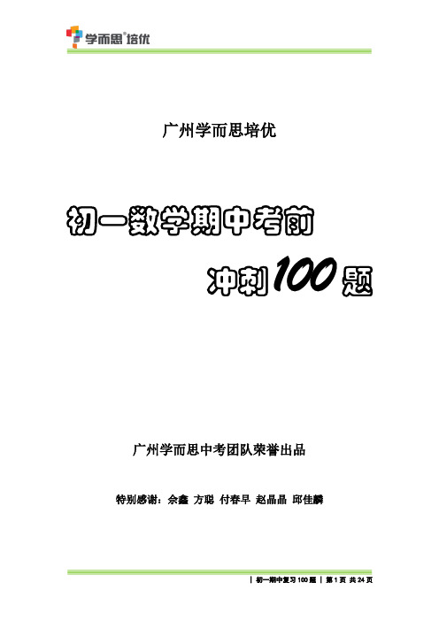 【学而思培优】初一年级期中冲刺数学100题及答案