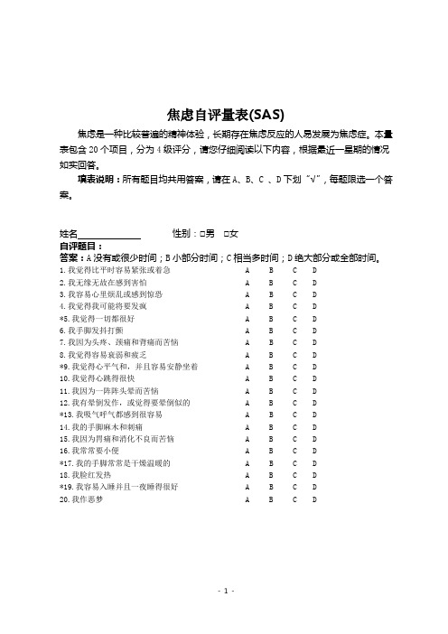 焦虑自评量表(SAS)