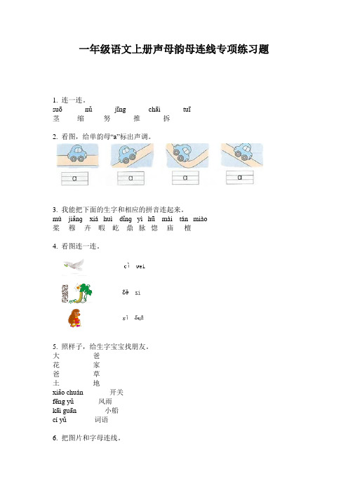 一年级语文上册声母韵母连线专项练习题