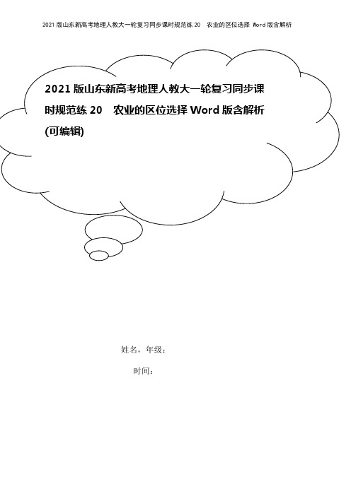 2021版山东新高考地理人教大一轮复习同步课时规范练20 农业的区位选择 Word版含解析