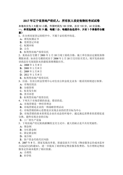 2017年辽宁省房地产经纪人:所有权人设定他物权考试试卷