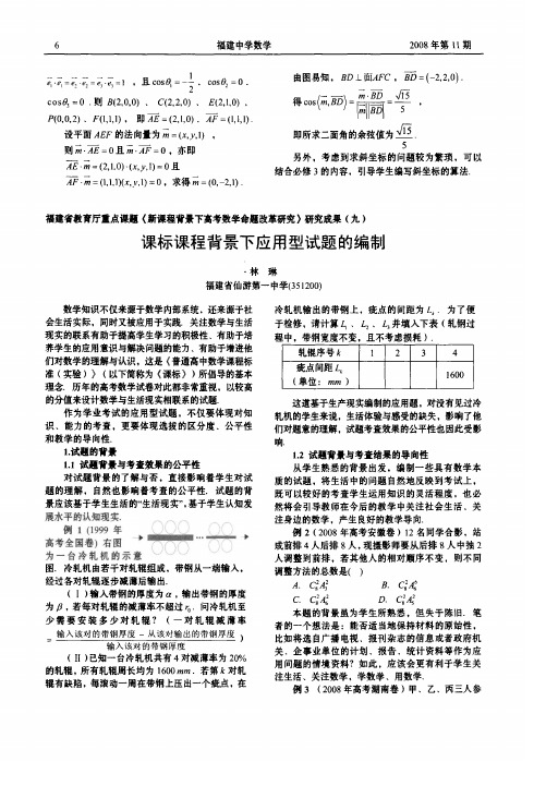 福建省教育厅重点课题《新课程背景下高考数学命题改革研究》研究成果九 课标课程背景下应用型试题的编