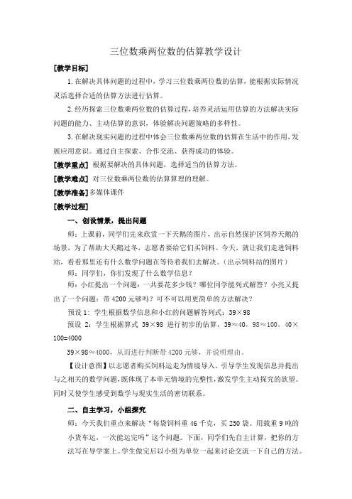 小学数学_三位数乘两位数的估算教学设计学情分析教材分析课后反思