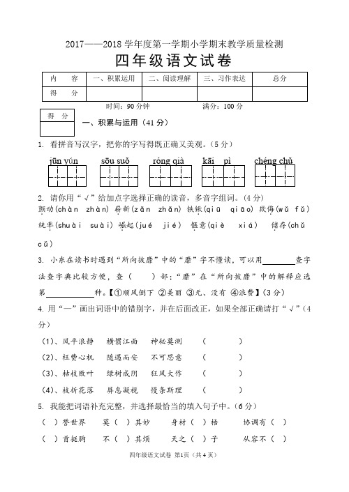 人教课标版小学语文四年上期末试题