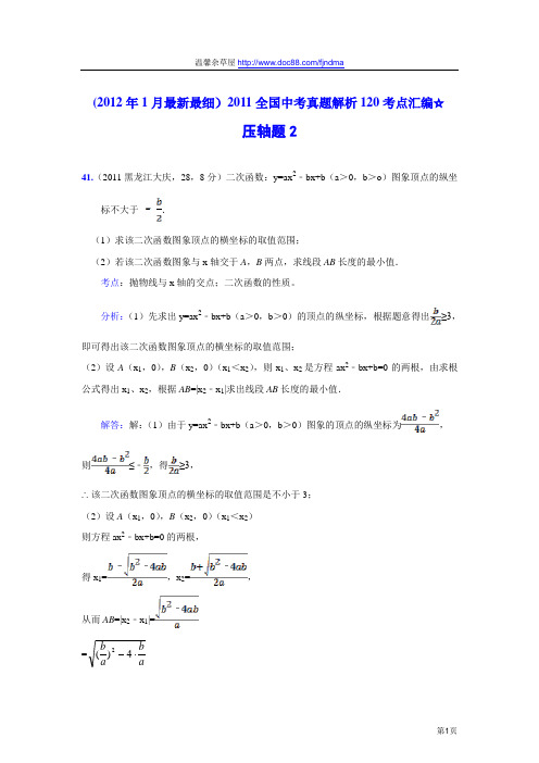 2011中考数学真题解析118 压轴题2(含答案)