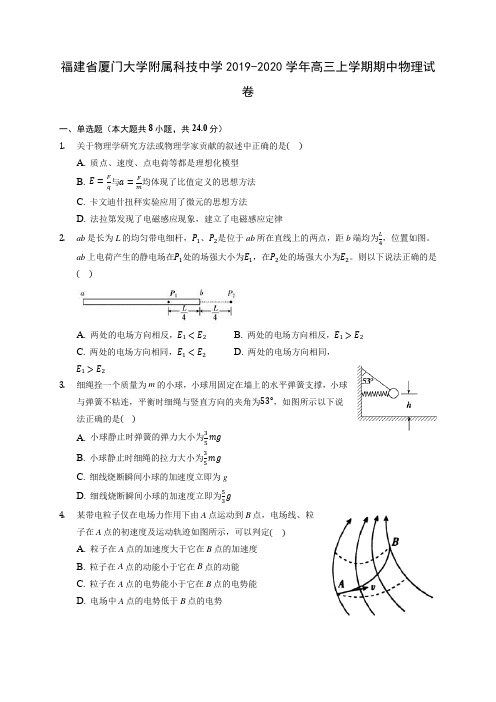 福建省厦门大学附属科技中学2019-2020学年高三上学期期中物理试卷 (含解析)