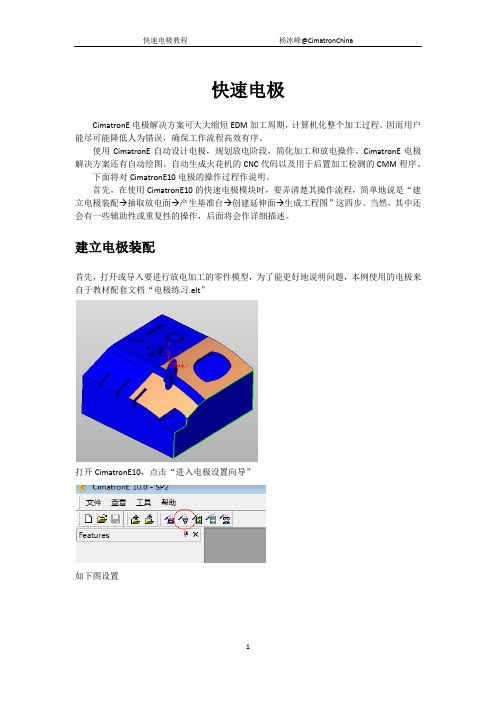 CimatronE快速电极基础教程