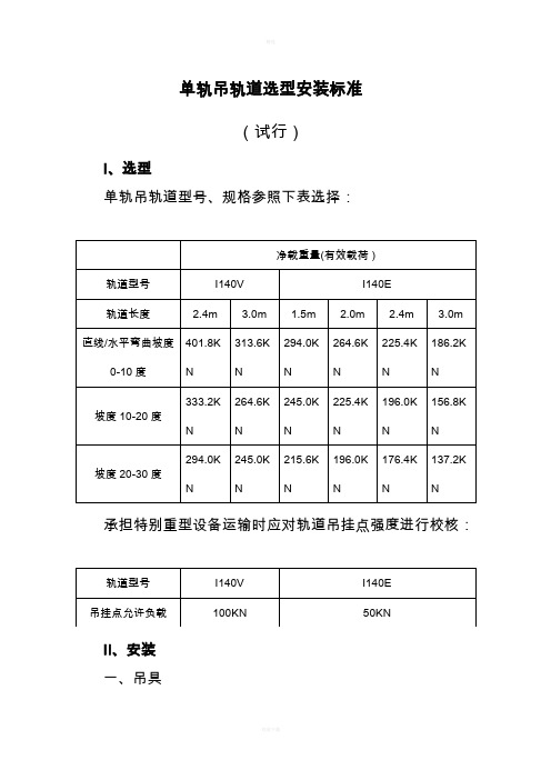 单轨吊轨道选型安装标准