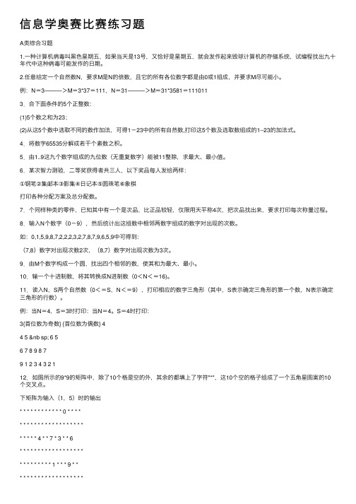 信息学奥赛比赛练习题