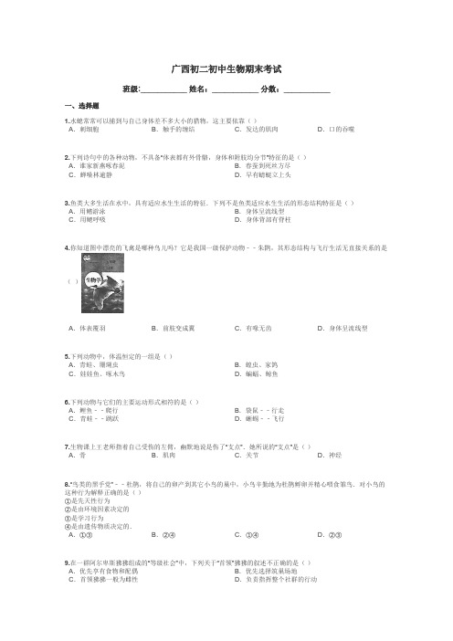 广西初二初中生物期末考试带答案解析
