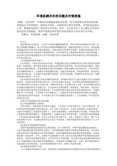 环境监测存在的问题及对策措施