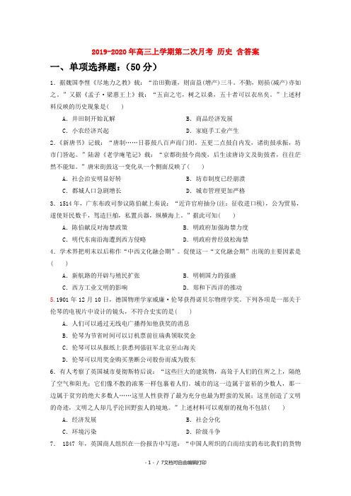 2019-2020年高三上学期第二次月考 历史 含答案