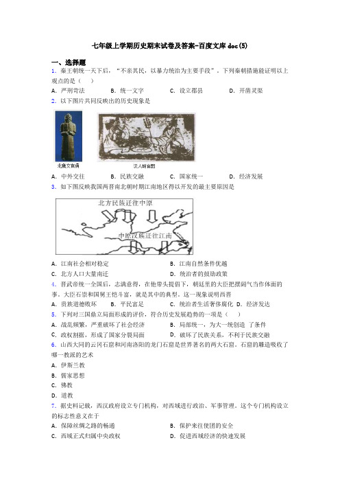 七年级上学期历史期末试卷及答案-百度文库doc(5)