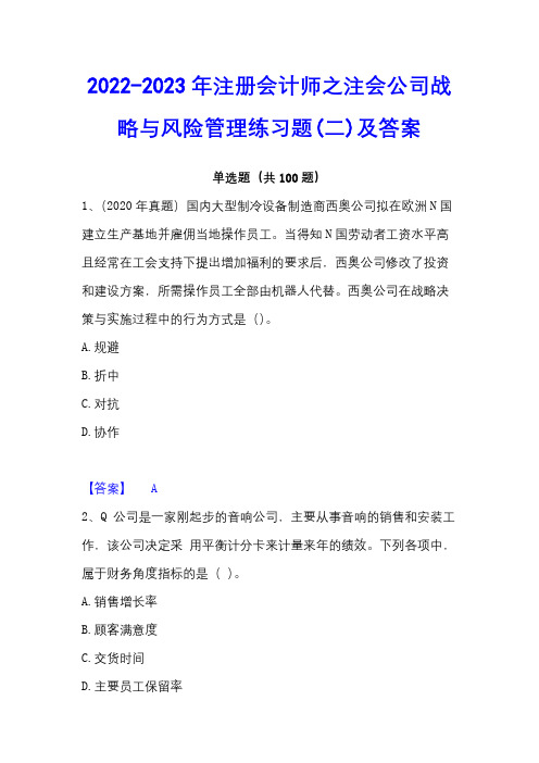 2022-2023年注册会计师之注会公司战略与风险管理练习题(二)及答案