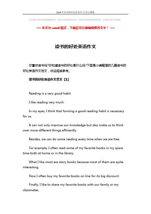 2019年读书的好处英语作文-范文模板 (4页)