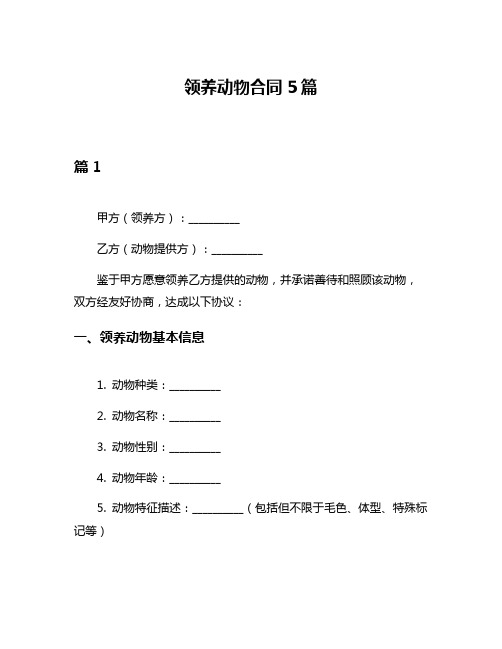 领养动物合同5篇