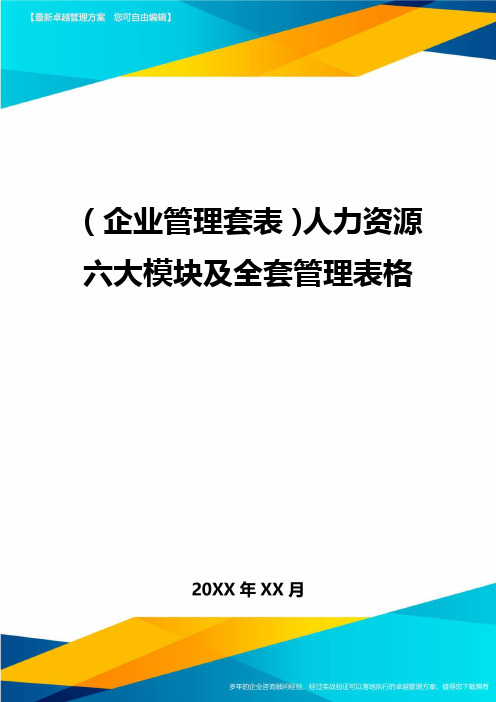 (企业管理套表)人力资源六大模块及全套管理表格